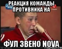 реакция команды противника на фул звено nova