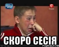  скоро сесія
