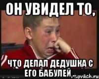 он увидел то, что делал дедушка с его бабулей ..