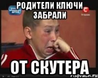 родители ключи забрали от скутера