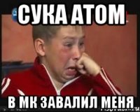 сука атом в мк завалил меня
