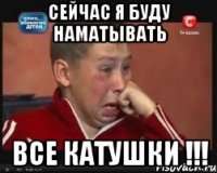 сейчас я буду наматывать все катушки !!!