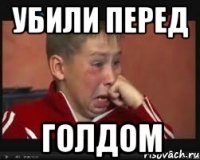 убили перед голдом
