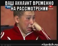 ваш аккаунт временно на рассмотрении 