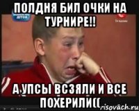 полдня бил очки на турнире!! а упсы всзяли и все похерили((