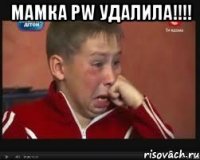 мамка pw удалила!!! 