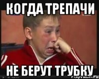 когда трепачи не берут трубку