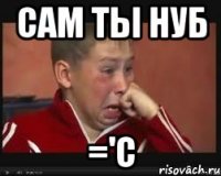 сам ты нуб ='c