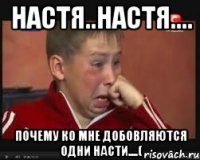 настя..настя.... почему ко мне добовляются одни насти....(