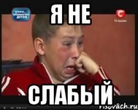 я не слабый
