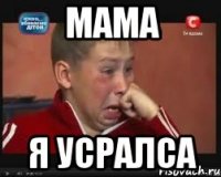 мама я усралса