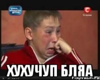  хухучуп бляа