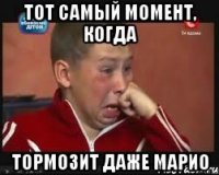 тот самый момент, когда тормозит даже марио