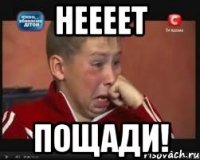 неееет пощади!