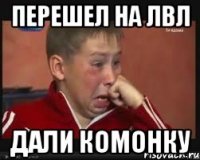 перешел на лвл дали комонку