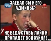 заебал cm и его админы? не беда ставь лайк и пропадёт вся хуйня!