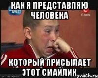 как я представляю человека который присылает этот смайлик