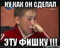 ну как он сделал эту фишку !!!