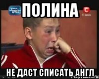 полина не даст списать англ