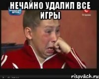нечайно удалил все игры 