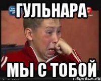гульнара мы с тобой