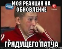 моя реакция на обновление грядущего патча