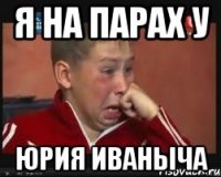 я на парах у юрия иваныча