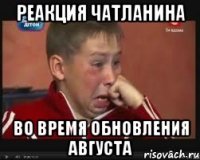 реакция чатланина во время обновления августа