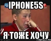 iphone5s я тоже хочу
