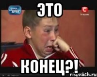 это конец?!