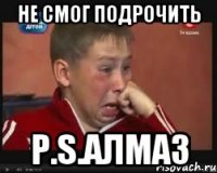 не смог подрочить p.s.алмаз