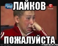 лайков пожалуйста