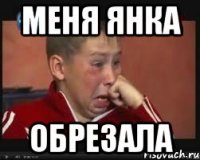 меня янка обрезала