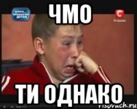 чмо ти однако
