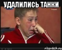 удалились танки 
