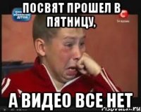 посвят прошел в пятницу, а видео все нет
