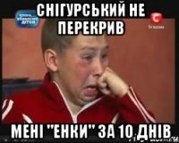 снігурський не перекрив мені "енки" за 10 днів
