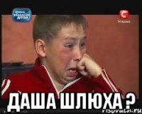  даша шлюха ?