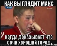 как выглядит макс когда доказывает что сочи хороший город