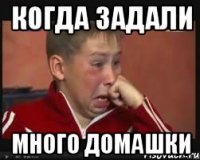 когда задали много домашки