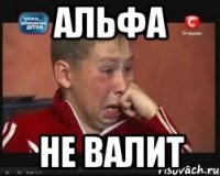 альфа не валит