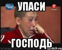 упаси господь