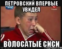 петровский впервые увидел волосатые сиси