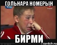 гольнара номерын бирми