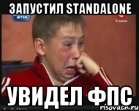 запустил standalone увидел фпс