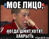 мое лицо, когда шмнт хотят закрыть