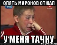 опять миронов отжал у меня тачку