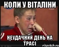 коли у віталіни неудачний день на трасі