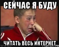сейчас я буду читать весь интернет