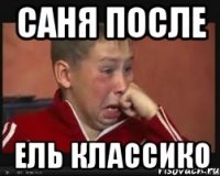 саня после ель классико